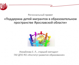 Для школ-участников регионального проекта «Поддержка детей мигрантов в образовательном пространстве Ярославской области» 25.03.2025 состоялась педагогическая мастерская Для школ-участников регионального проекта «Поддержка детей мигрантов в образовательном пространстве Ярославской области» 25.03.2025 состоялась педагогическая мастерская