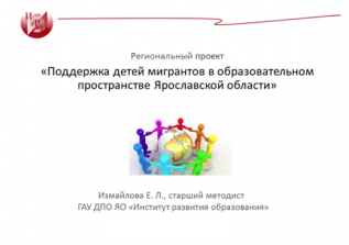 Для школ-участников регионального проекта «Поддержка детей мигрантов в образовательном пространстве Ярославской области» 25.03.2025 состоялась педагогическая мастерская Для школ-участников регионального проекта «Поддержка детей мигрантов в образовательном пространстве Ярославской области» 25.03.2025 состоялась педагогическая мастерская