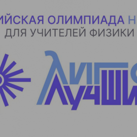 АНОНС. Вниманию учителей физики! II Всероссийская олимпиада для учителей физики «Лига лучших» АНОНС. Вниманию учителей физики! II Всероссийская олимпиада для учителей физики «Лига лучших»