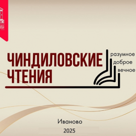 В составе делегации сотрудники ЦНППМ приняли участие в lll Межрегиональных образовательных Чиндиловских чтениях «Разумное, доброе, вечное…» В составе делегации сотрудники ЦНППМ приняли участие в lll Межрегиональных образовательных Чиндиловских чтениях «Разумное, доброе, вечное…»