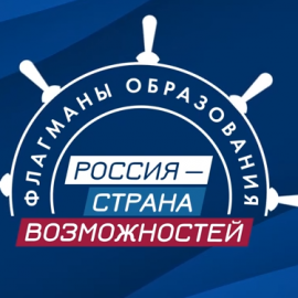 Стартовал пятый юбилейный сезон всероссийского проекта «Флагманы образования». Больше возможностей для педагогов, управленцев и студентов сферы образования Ярославской области! Открыта регистрация на участие Стартовал пятый юбилейный сезон всероссийского проекта «Флагманы образования». Больше возможностей для педагогов, управленцев и студентов сферы образования Ярославской области! Открыта регистрация на участие