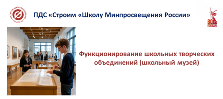 В фокусе внимания школьный музей! 06 мая 2025 г. состоялся семинар «Строим «Школу Минпросвещения России» по теме «Функционирование школьных творческих объединений (школьный музей)» В фокусе внимания школьный музей! 06 мая 2025 г. состоялся семинар «Строим «Школу Минпросвещения России» по теме «Функционирование школьных творческих объединений (школьный музей)»