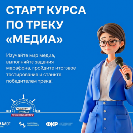 В проекте «Флагманы образования» открыт прием заявок на конкурсный трек «Медиа» и стартовал образовательный курс по треку В проекте «Флагманы образования» открыт прием заявок на конкурсный трек «Медиа» и стартовал образовательный курс по треку