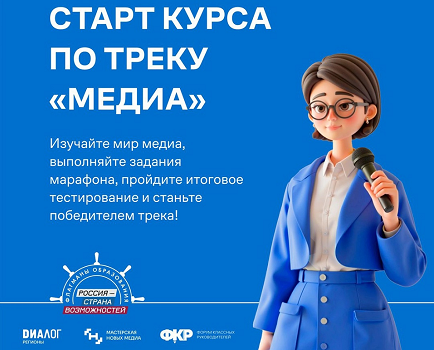 В проекте «Флагманы образования» открыт прием заявок на конкурсный трек «Медиа» и стартовал образовательный курс по треку В проекте «Флагманы образования» открыт прием заявок на конкурсный трек «Медиа» и стартовал образовательный курс по треку