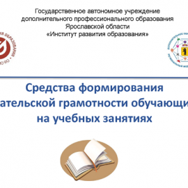 14 мая 2025 года состоялся онлайн-семинар «Средства формирования читательской грамотности обучающихся на учебных занятиях» 14 мая 2025 года состоялся онлайн-семинар «Средства формирования читательской грамотности обучающихся на учебных занятиях»