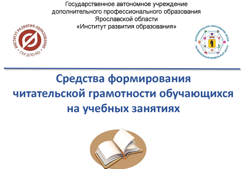 14 мая 2025 года состоялся онлайн-семинар «Средства формирования читательской грамотности обучающихся на учебных занятиях» 14 мая 2025 года состоялся онлайн-семинар «Средства формирования читательской грамотности обучающихся на учебных занятиях»