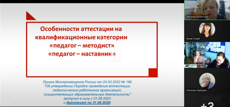 22 мая 2025 г. состоялся вебинар «Аттестация педагогов на категории «педагог-методист» и «педагог-наставник» для специалистов муниципальных методических служб 22 мая 2025 г. состоялся вебинар «Аттестация педагогов на категории «педагог-методист» и «педагог-наставник» для специалистов муниципальных методических служб