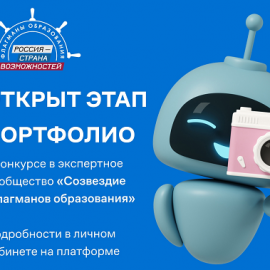 Конкурс в экспертное сообщество «Созвездие Флагманов образования». Открылся этап «Портфолио»!