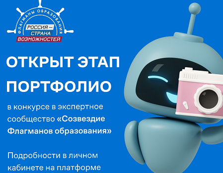 Конкурс в экспертное сообщество «Созвездие Флагманов образования». Открылся этап «Портфолио»! Конкурс в экспертное сообщество «Созвездие Флагманов образования». Открылся этап «Портфолио»!
