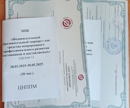 30 мая 2025 г. завершилось обучение педагогов Гаврилов-Ямского муниципального района по ППК «Индивидуальный образовательный маршрут как средство непрерывного профессионального развития наставников и наставляемых» 30 мая 2025 г. завершилось обучение педагогов Гаврилов-Ямского муниципального района по ППК «Индивидуальный образовательный маршрут как средство непрерывного профессионального развития наставников и наставляемых»