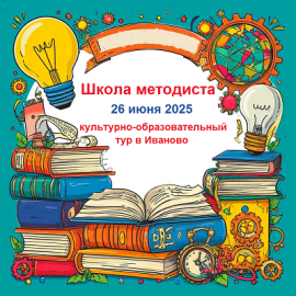 Стартовала регистрация на региональную Школу методиста