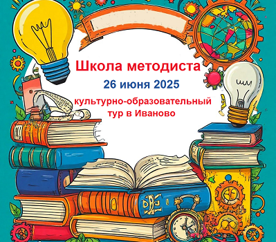 Стартовала регистрация на региональную Школу методиста