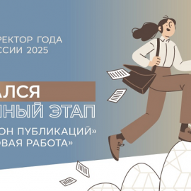 Продолжается отборочный (заочный) этап Всероссийского конкурса «Директор года России» 2025 года. Директор ярославской школы прошла во второй тур