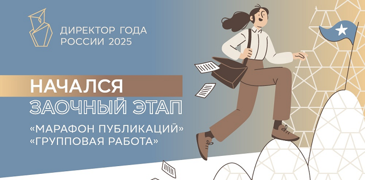 Продолжается отборочный (заочный) этап Всероссийского конкурса «Директор года России» 2025 года. Директор ярославской школы прошла во второй тур