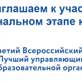 Управляющие советы образовательных организаций приглашаются к участию в региональном этапе III Всероссийского конкурса «Лучший управляющий совет образовательной организации» Управляющие советы образовательных организаций приглашаются к участию в региональном этапе III Всероссийского конкурса «Лучший управляющий совет образовательной организации»