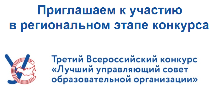 Управляющие советы образовательных организаций приглашаются к участию в региональном этапе III Всероссийского конкурса «Лучший управляющий совет образовательной организации» Управляющие советы образовательных организаций приглашаются к участию в региональном этапе III Всероссийского конкурса «Лучший управляющий совет образовательной организации»