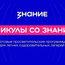 О проекте методической поддержки «Каникулы со «Знанием» Российского общества «Знание» О проекте методической поддержки «Каникулы со «Знанием» Российского общества «Знание»