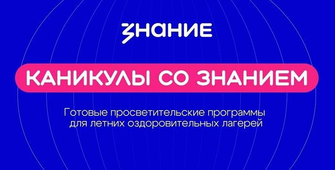 О проекте методической поддержки «Каникулы со «Знанием» Российского общества «Знание» О проекте методической поддержки «Каникулы со «Знанием» Российского общества «Знание»