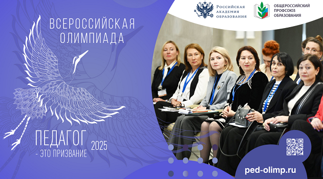 Продолжается прием заявок на участие во Всероссийской олимпиаде «ПЕДАГОГ – ЭТО ПРИЗВАНИЕ» 2025 Продолжается прием заявок на участие во Всероссийской олимпиаде «ПЕДАГОГ – ЭТО ПРИЗВАНИЕ» 2025