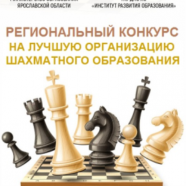 Подписан приказ министерства образования Ярославской области «О проведении регионального конкурса среди образовательных организаций на лучшую организацию шахматного образования» Подписан приказ министерства образования Ярославской области «О проведении регионального конкурса среди образовательных организаций на лучшую организацию шахматного образования»