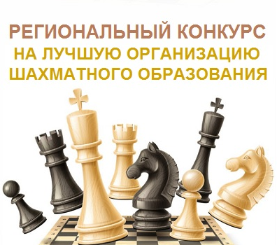 Подписан приказ министерства образования Ярославской области «О проведении регионального конкурса среди образовательных организаций на лучшую организацию шахматного образования» Подписан приказ министерства образования Ярославской области «О проведении регионального конкурса среди образовательных организаций на лучшую организацию шахматного образования»
