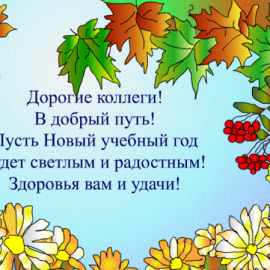 Дорогие коллеги, с новым учебным годом!