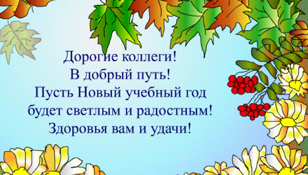 Дорогие коллеги, с новым учебным годом!