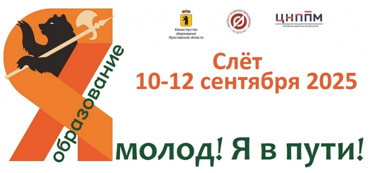 До 31 августа 2025 г. продлится регистрация на участие в региональном Слёте молодых педагогов и их наставников. Успейте зарегистрироваться! До 31 августа 2025 г. продлится регистрация на участие в региональном Слёте молодых педагогов и их наставников. Успейте зарегистрироваться!