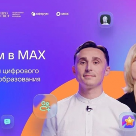 Новый онлайн-курс для педагогов «Сферум в МАХ: возможности цифрового сервиса для образования» (самостоятельная запись)