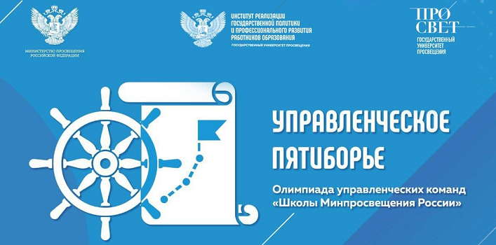 Стартовала олимпиада управленческих команд «Управленческое пятиборье» Стартовала олимпиада управленческих команд «Управленческое пятиборье»