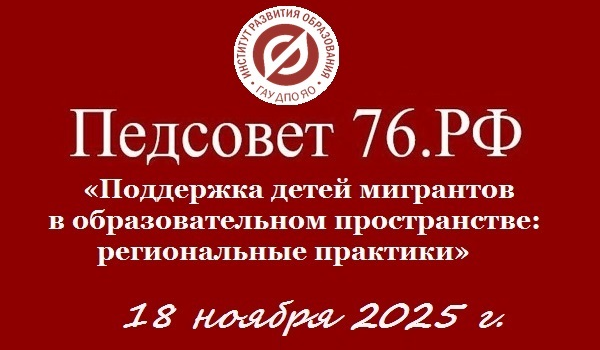 Приглашаем к участию в дискуссионной площадке «Педсовет76.РФ» по теме «Поддержка детей мигрантов в образовательном пространстве: региональные практики» Приглашаем к участию в дискуссионной площадке «Педсовет76.РФ» по теме «Поддержка детей мигрантов в образовательном пространстве: региональные практики»