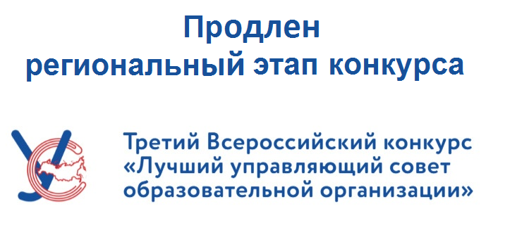Внимание! Продлен срок проведения регионального этапа III Всероссийского конкурса «Лучший управляющий совет образовательной организации»