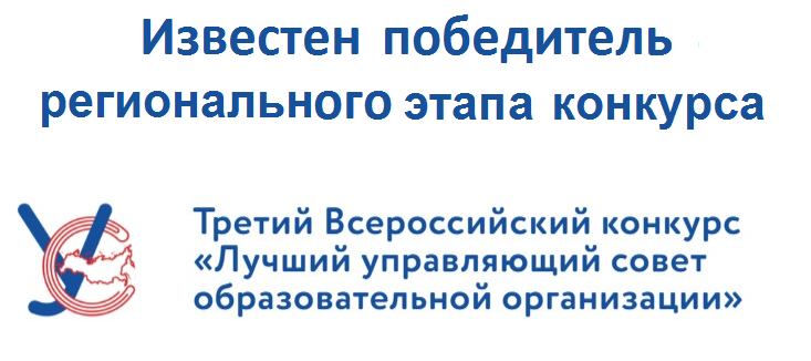 Известен ПОБЕДИТЕЛЬ регионального этапа Всероссийского конкурса «Лучший управляющий совет образовательной организации»