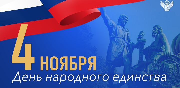 С Днём народного единства!