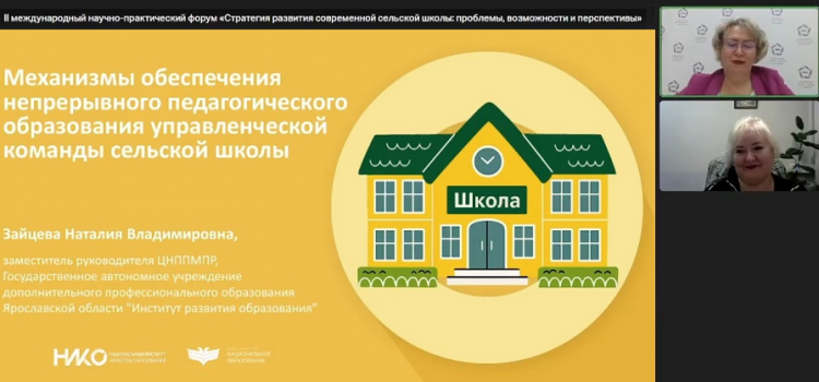 Сотрудник ЦНППМ Зайцева Н.В.  приняла участие  в работе II международного научно-практического форума «Стратегия развития современной сельской школы: проблемы, возможности и перспективы»