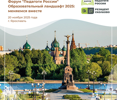 АНОНС. 20 ноября 2025 ОЧНЫЙ этап форума «ПЕДАГОГИ РОССИИ: ИННОВАЦИИ В ОБРАЗОВАНИИ» в Ярославле