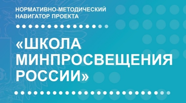 Для школьных управленческих команд разработан нормативно-методический навигатор проекта «Школа Минпросвещения России»
