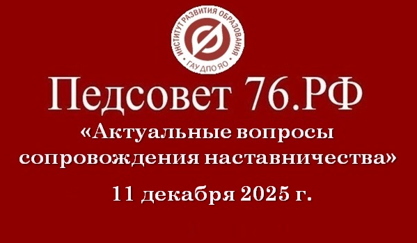 Приглашаем к участию в дискуссионной площадке «Педсовет76.РФ» по теме «Актуальные вопросы сопровождения наставничества»
