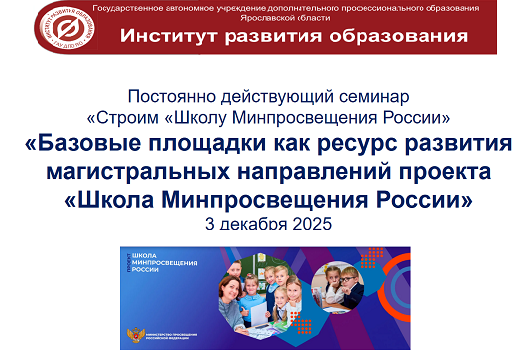 03 декабря 2025 года состоялся постоянно действующий семинар «Строим «Школу Минпросвещения России» по теме «Базовые площадки как ресурс развития магистральных направлений проекта «Школа Минпросвещения России»