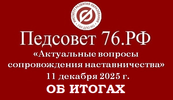 Об итогах межрегиональной дискуссионной площадки «Педсовет.76» по теме «Актуальные вопросы сопровождения наставничества»