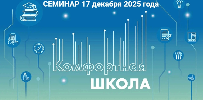АНОНС. 17.12.2025 состоится  очередной онлайн-семинар цикла «Что делает школу комфортной?»