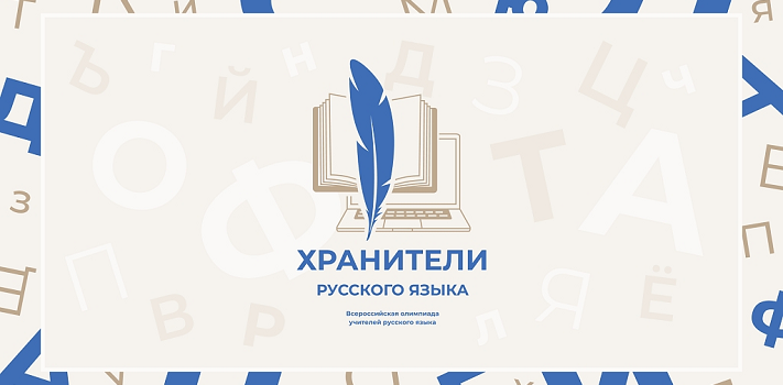 Более тысячи педагогов приступили к квалификационному этапу олимпиады «Хранители русского языка». Этап продлится до 19 декабря 2025