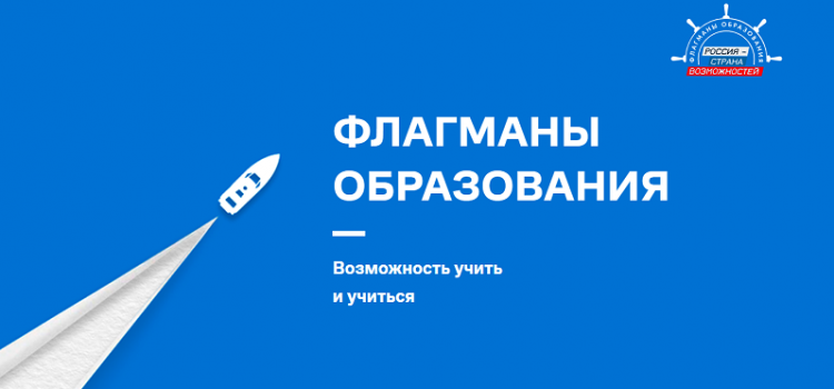 Старт предварительной регистрации на сезон 2026 года проекта «Флагманы образования» Президентской платформы «Россия – страна возможностей»