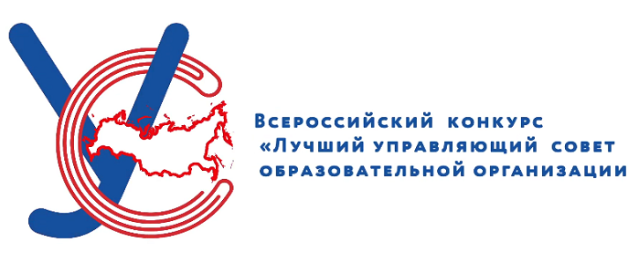 АНОНС. Скоро стартует IV Всероссийский конкурс “Лучший управляющий совет образовательной организации”