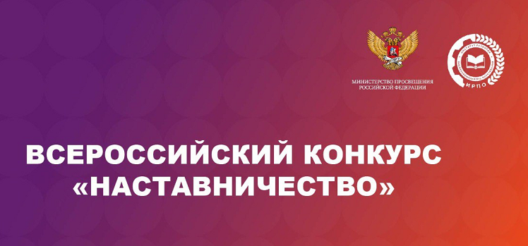 2 марта 2026 дан старт третьему Всероссийскому конкурсу «Наставничество»