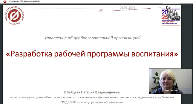 03.03.2026 для педагогических коллективов образовательных комплексов Некрасовского МО состоялся вебинар «Разработка рабочей программы воспитания» (из цикла вебинаров «Актуальные вопросы управления образовательным комплексом»)